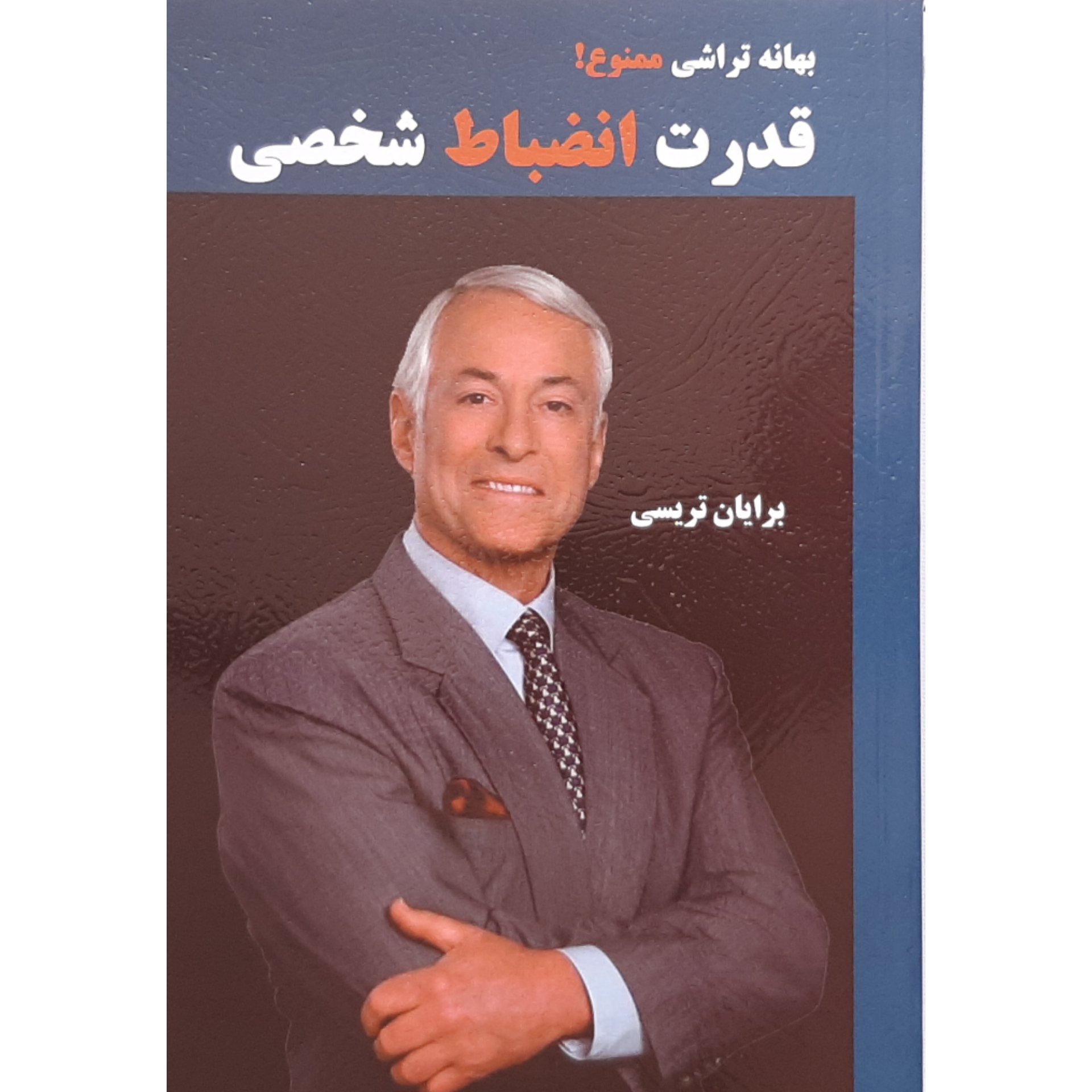 کتاب قدرت انضباط شخصی