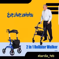 واکر چهار چرخ لوربتر 