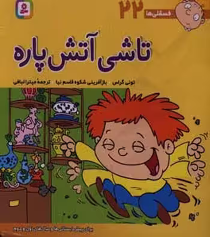 کتاب فسقلی ها 22 تاشی آتش پاره قطع خشتی بزرگ