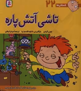 کتاب فسقلی ها 22 تاشی آتش پاره قطع خشتی بزرگ