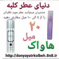 عطر هاواک 20 میل