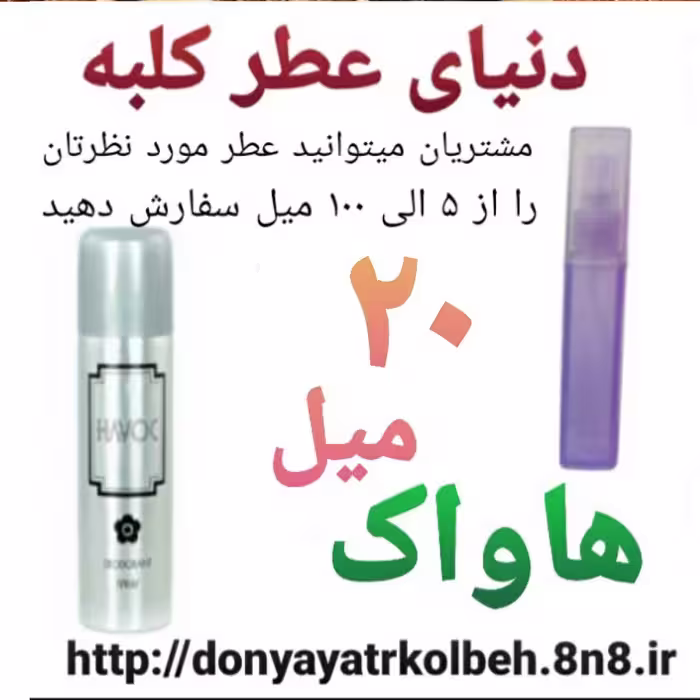 عطر هاواک 20 میل