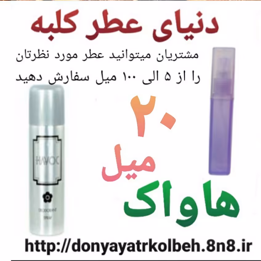 عطر هاواک 20 میل