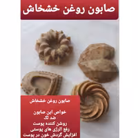 صابون روغن خشخاش طبیعی