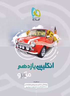 زبان انگلیسی یازدهم میکرو گاج | چی بخونم