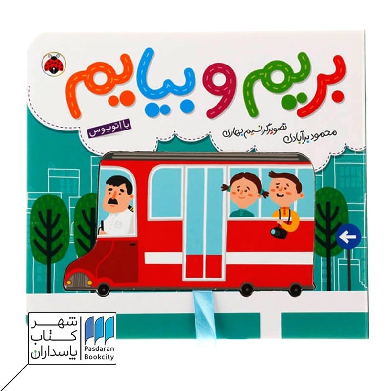 کتاب بریم و بیایم با اتوبوس