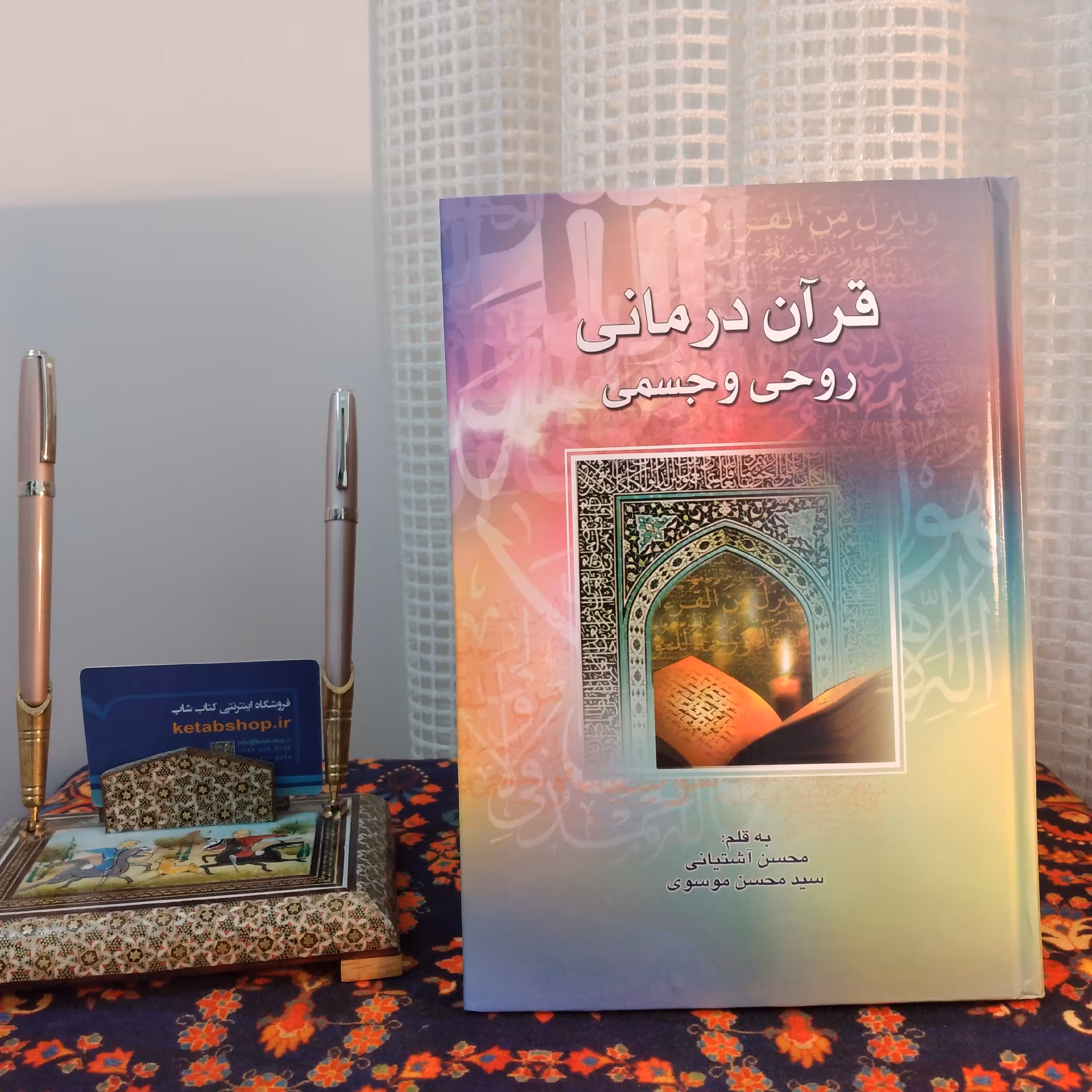 کتاب قران درمانی روحی و جسمی به قلم محسن آشتیانی سید محسن موسوی 