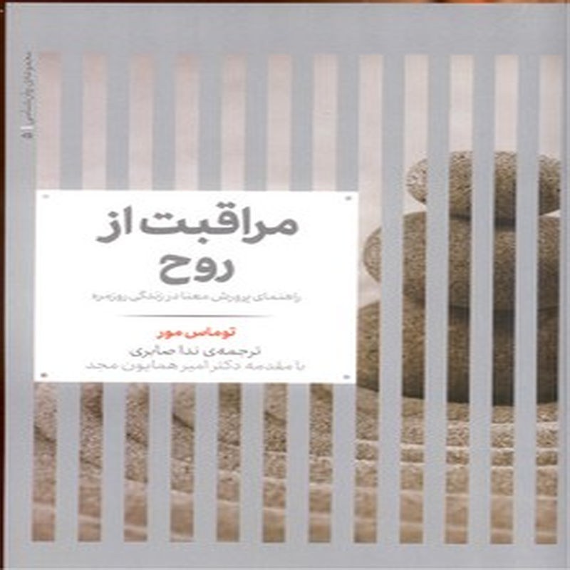 کتاب مراقبت از روح (راهنمای پرورش معنا در زندگی روزمره)
