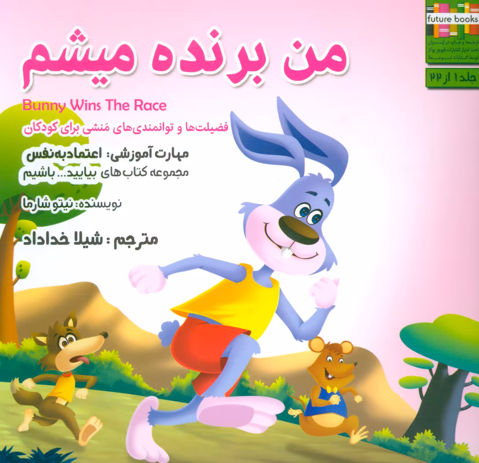 کتاب بیایید...باشیم 1 اثر نیتو شارما ترجمه شیلا خداداد