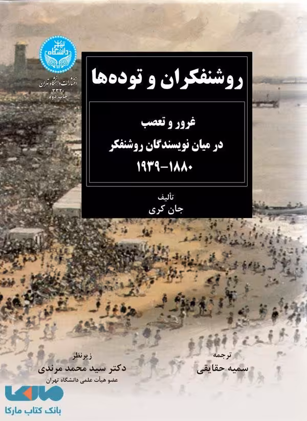 روشنفکران و توده‌ها نشر دانشگاه تهران