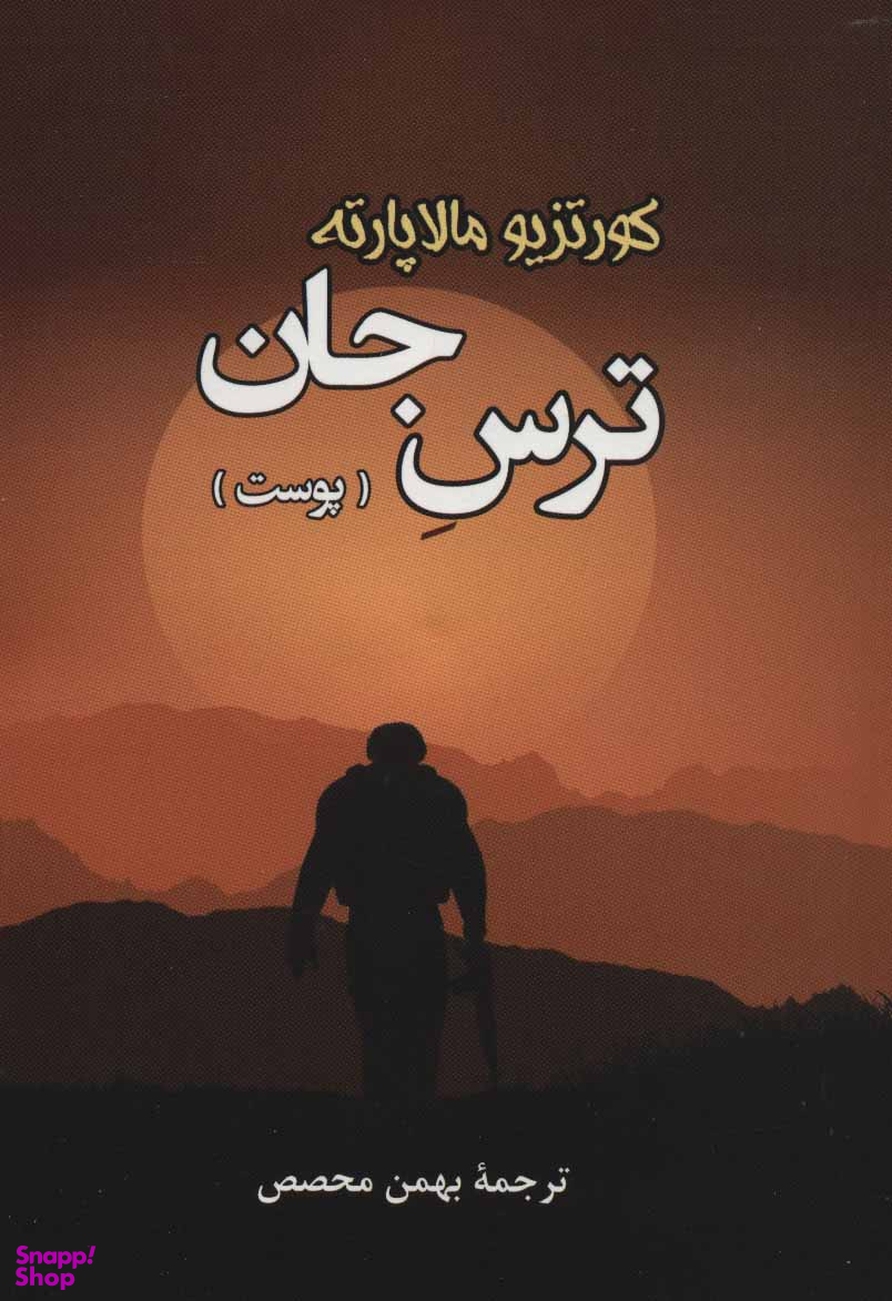 ترس جان (پوست)