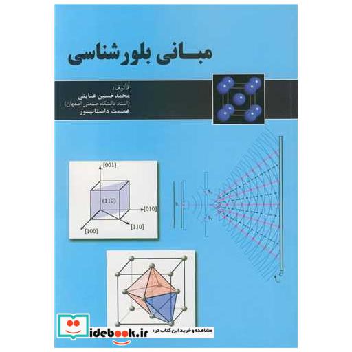 مبانی بلورشناسی