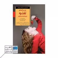 کتاب بهترین کلیدهای تغذیه برای کودک و نوجوان
