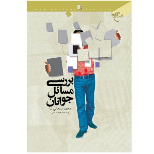 کتاب بررسی مسائل جوانان شناسایی نیازها و مطالبات و مشکلات جوانان (بوستان کتاب)