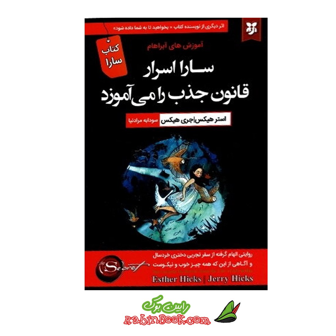 کتاب سارا اسرار قانون جذب را می آموزد