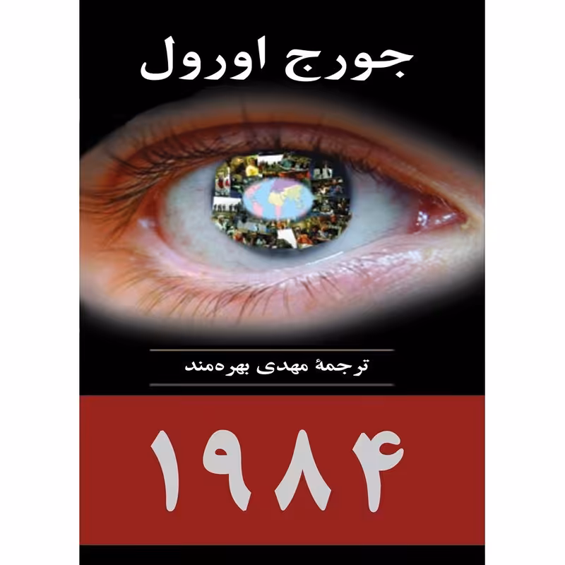 کتاب 1984 اثر جورج اورول انتشارات جامی
