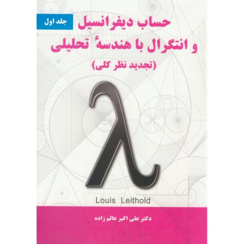کتاب حساب دیفرانسیل و انتگرال با هندسه تحلیلی 1