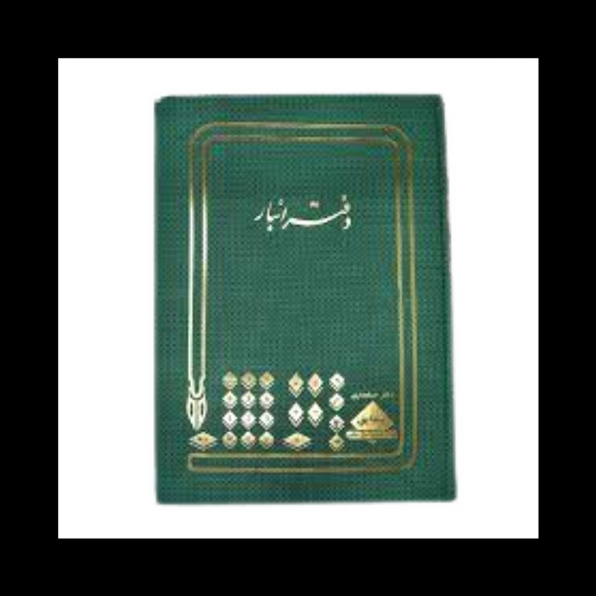 دفتر انبار 100 برگ رحلی