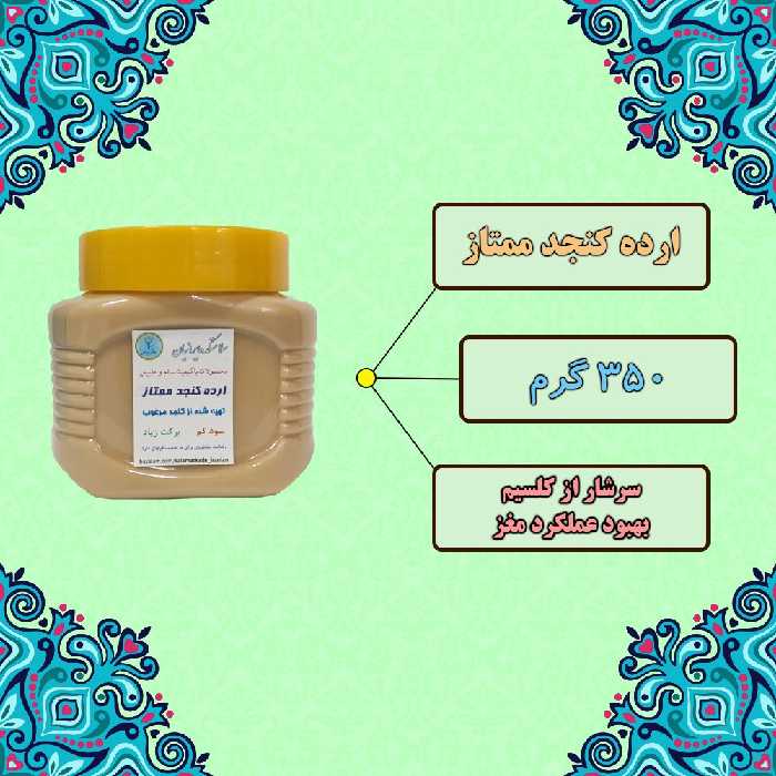 ارده کنجد 350 گرم (تضمین کیفیت)  سلامتکده ایرانیان