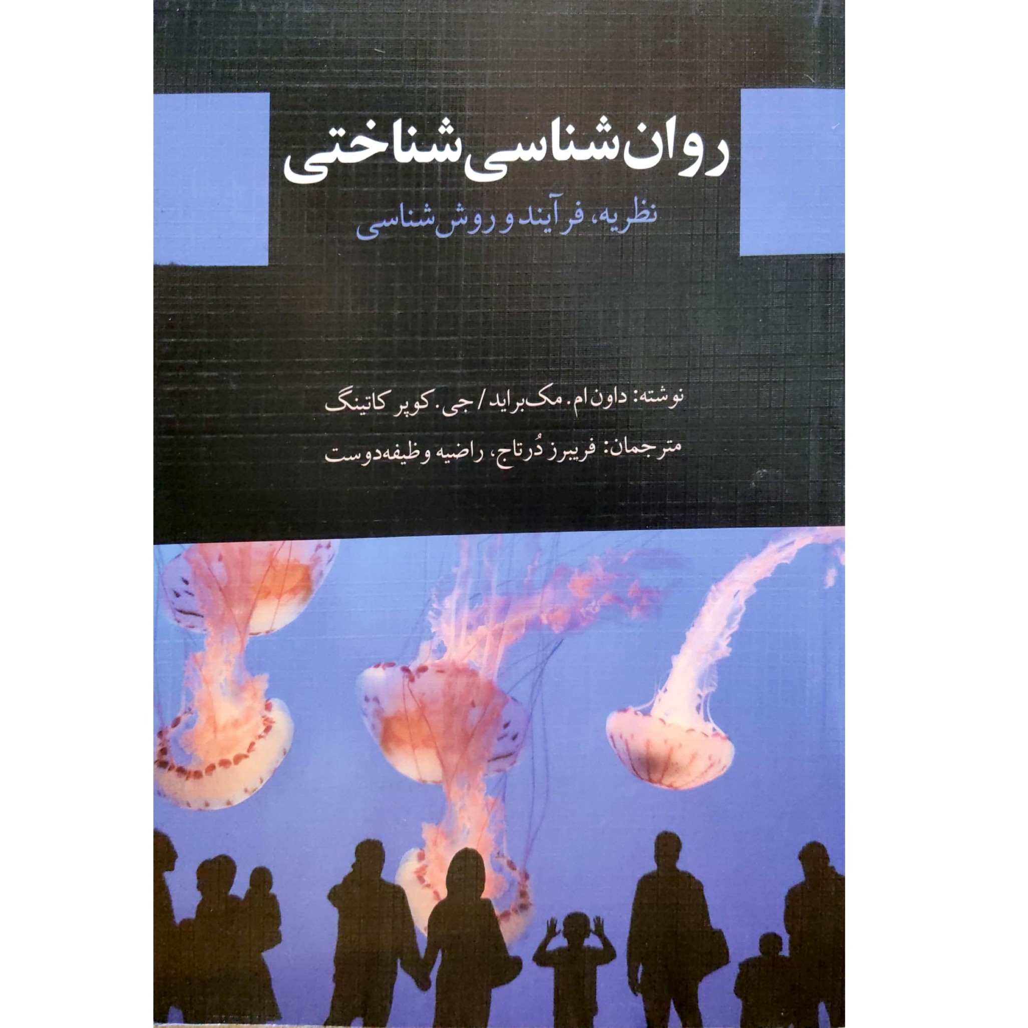 کتاب روان شناسی شناختی نظریه فرآیند و روش شناسی