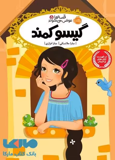 قصه ها عوض می شوند 5 (گیسو کمند) نشر پرتقال