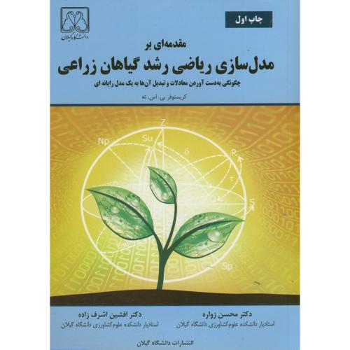 کتاب مقدمه ای بر مدل سازی ریاضی رشد گیاهان زراعی