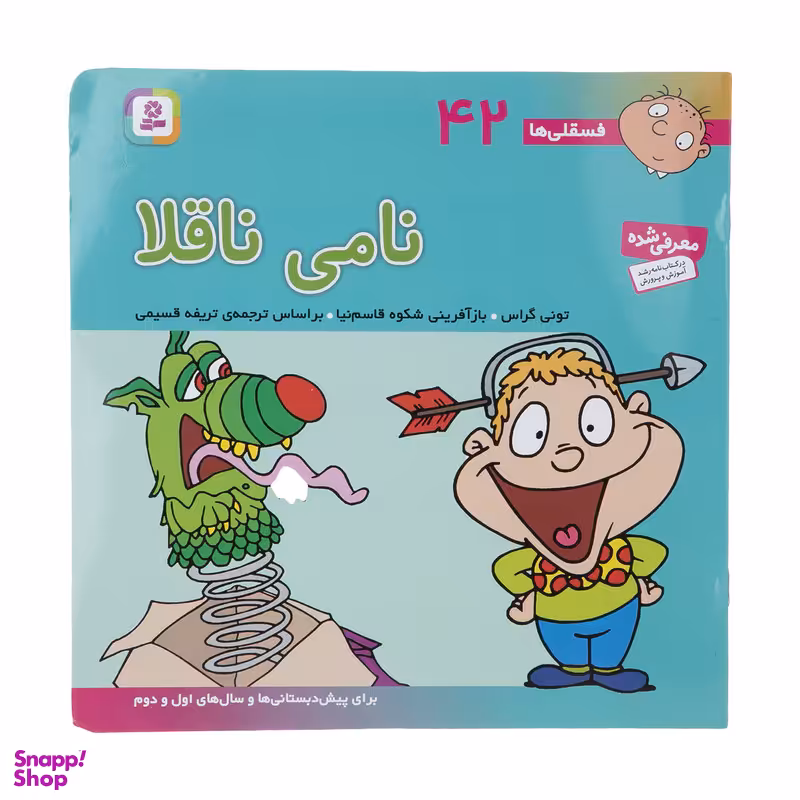 کتاب فسقلی ها 42 نامی ناقلا اثر تونی گراس انتشارات قدیانی