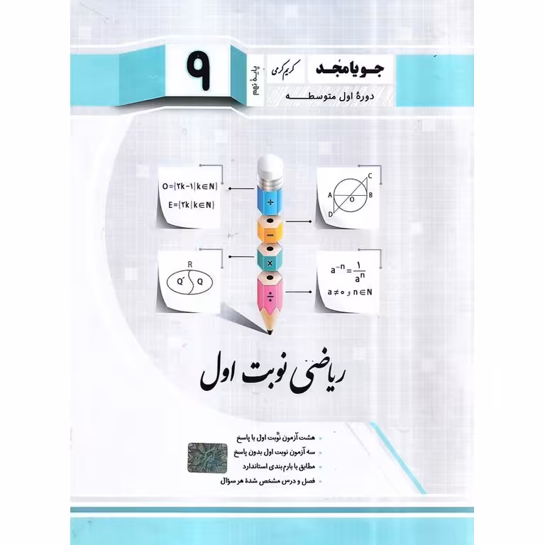 ریاضی نوبت اول نهم جویامجد