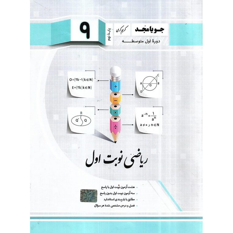 ریاضی نوبت اول نهم جویامجد