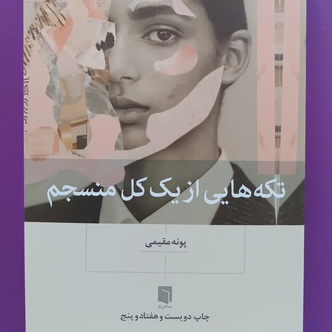 تکه های از یک کل منسجم ( با موضوع روابط بین اشخاص)