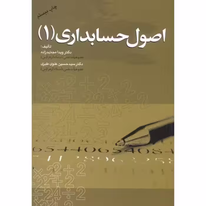 کتاب اصول حسابداری 1