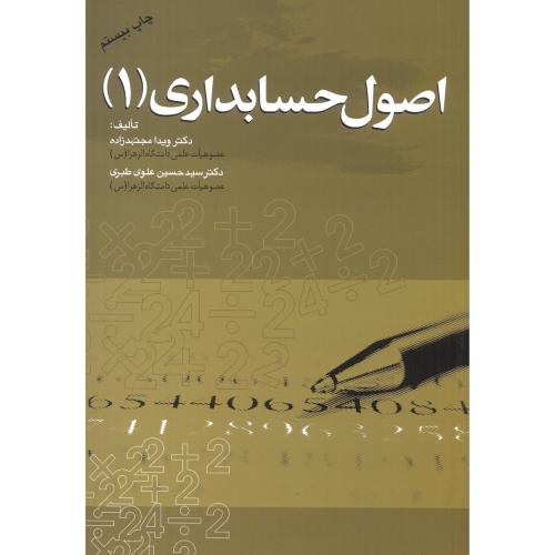 کتاب اصول حسابداری 1
