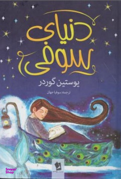 دنیای سوفی