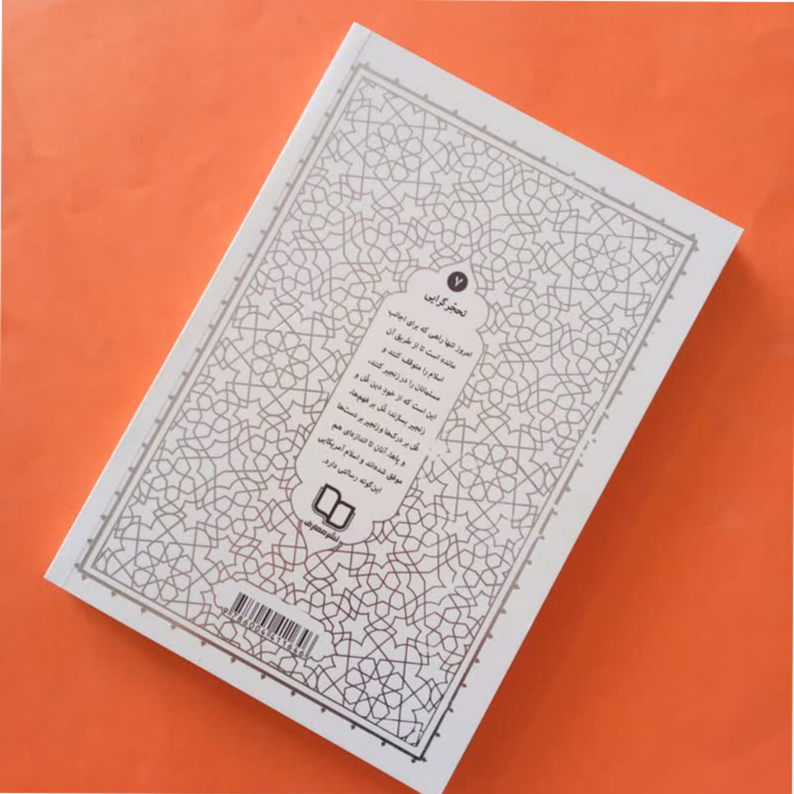 013423-کتاب تحجر گرایی اثر آیه الله حائری شیرازی نشر معارف