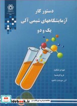 قیمت و خرید کتاب دستورکارآزمایشگاههای شیمی آلی یک و دو | ایده بوک