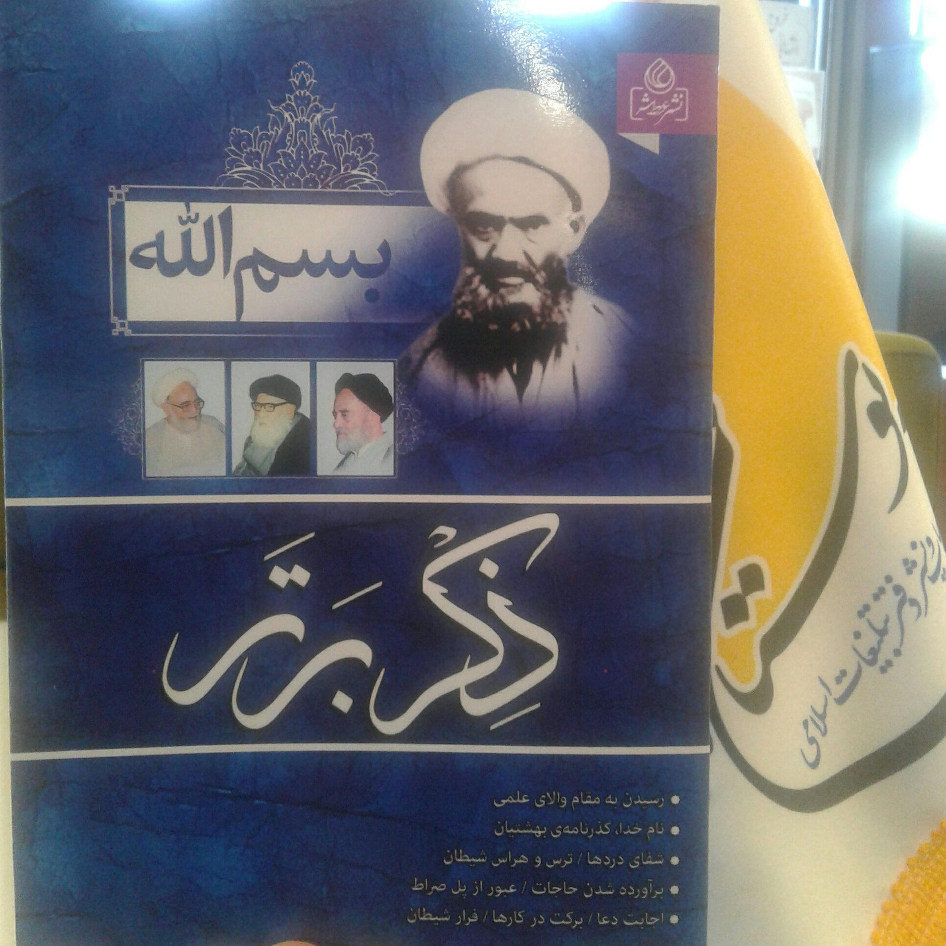 کتاب بسم الله ذکر برتر اثر روح الله علی آبادی نشر عطش