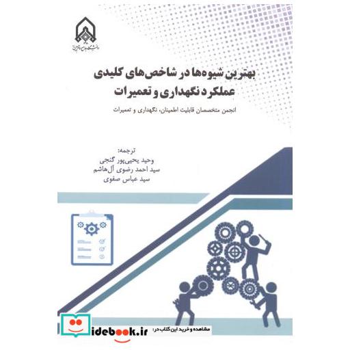 بهتربن شیوه ها در شاخص های کلیدی عملکرد نگهداری و تعمیرات