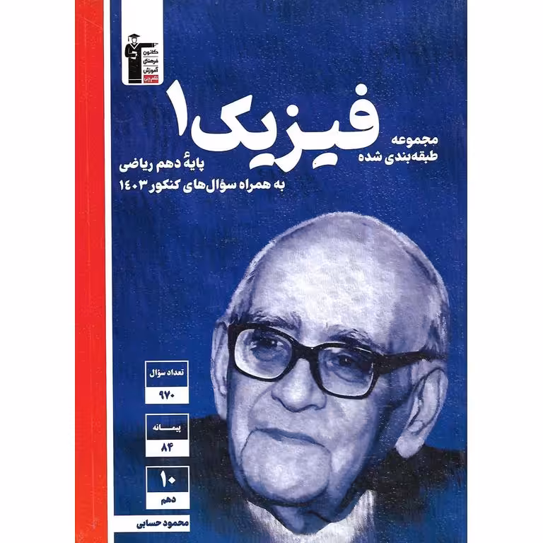 فیزیک دهم ریاضی آبی قلم چی
