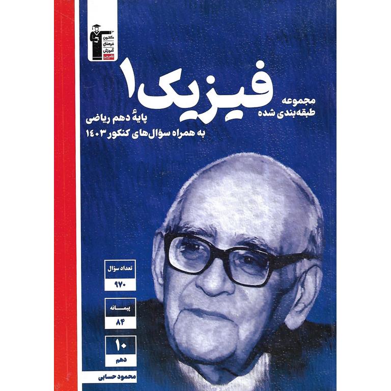 فیزیک دهم ریاضی آبی قلم چی