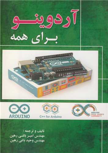 کتاب آردوینو برای همه