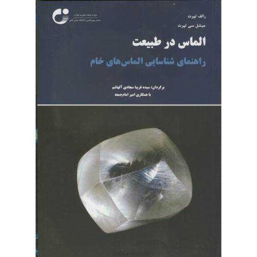 کتاب الماس در طبیعت