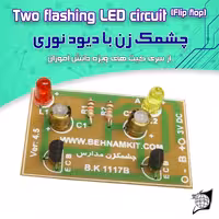 کیت چشمک زن دو لامپی بهنام کیت مدل BK1117