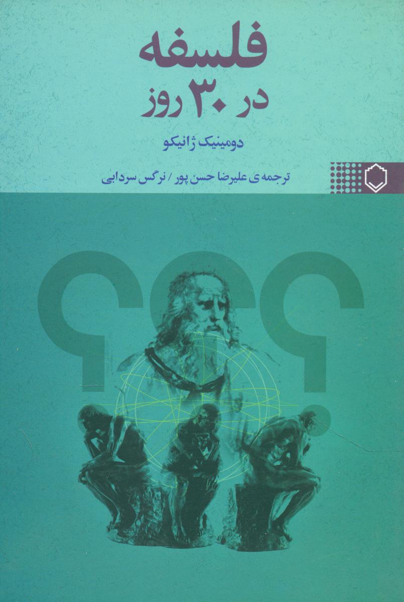 کتاب فلسفه در 30 روز اثر ژانیکو دومینیک
