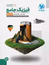 فیزیک پایه کنکور ریاضی مهروماه جلد دوم