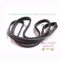 نوار دور درب صندوق عقب  شرکتی پارت مناسب برای پراید صبا معمولی،132 و 31 (پس کرایه)