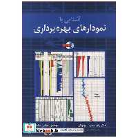 آشنایی با نمودارهای بهره برداری