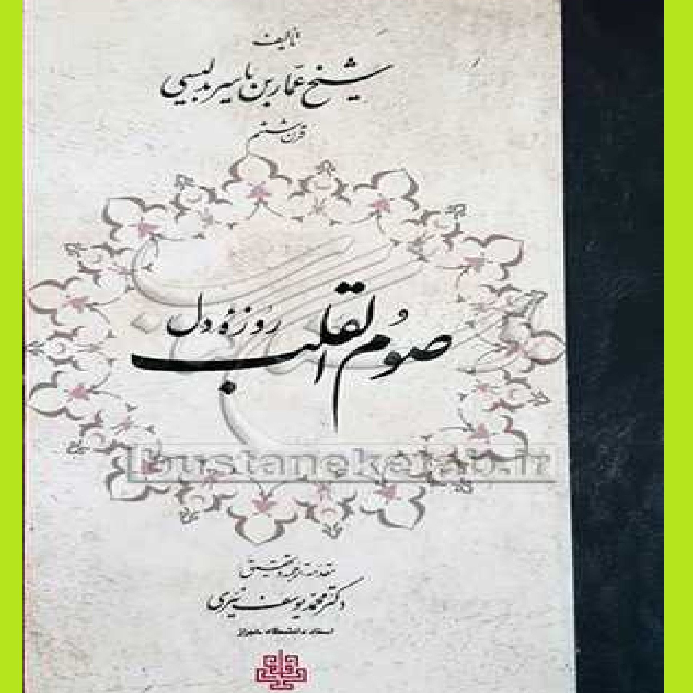 کتاب صوم القلب روزه دل اثر شیخ عمار بن یاسر بدلیسی با ترجمه محمد یوسف نیری نشر م