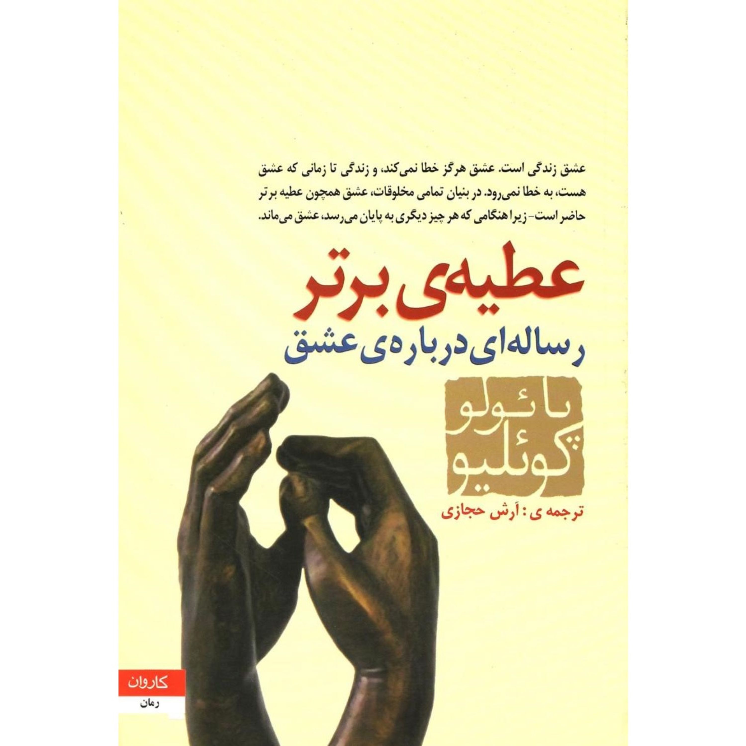 کتاب عطیهی برتر؛ رسالهای درباره عشق - پائولو کوئلیو - ترجمه آرش حجازی