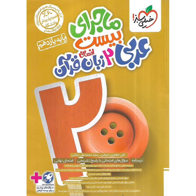 ماجرای بیست عربی یازدهم انسانی خیلی سبز