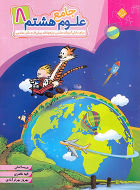 علوم هشتم جامع مبتکران | چی بخونم